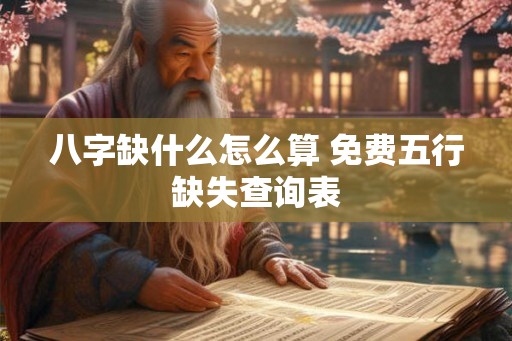 八字缺什么怎么算 免费五行缺失查询表
