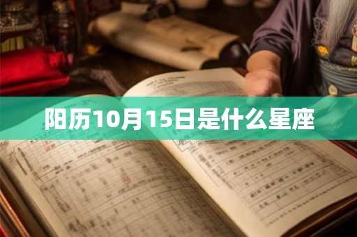 阳历10月15日是什么星座