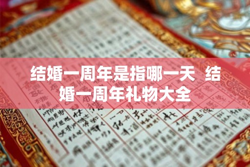 结婚一周年是指哪一天  结婚一周年礼物大全