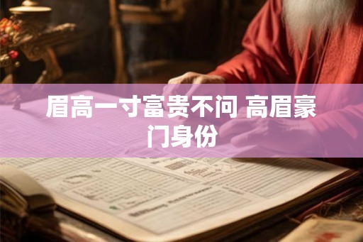 眉高一寸富贵不问 高眉豪门身份