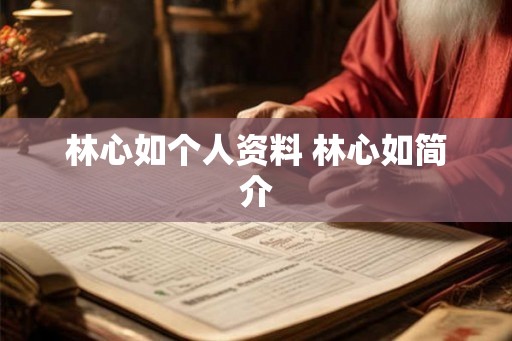 林心如个人资料 林心如简介