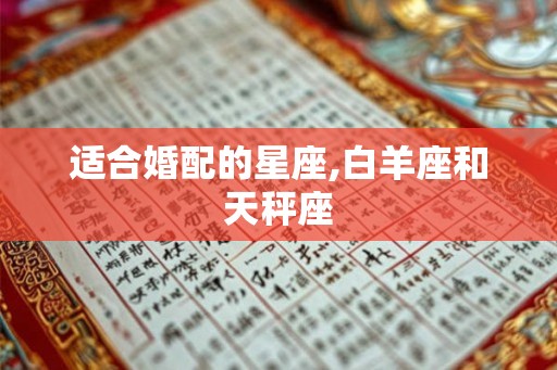 适合婚配的星座,白羊座和天秤座