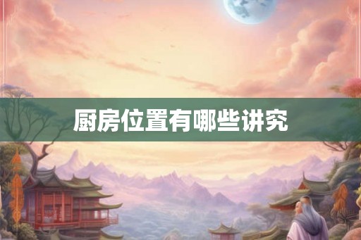 厨房位置有哪些讲究