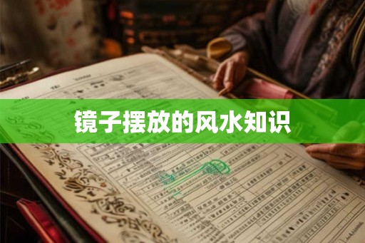 镜子摆放的风水知识 镜子摆放的风水知识