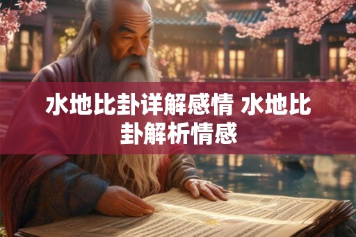 水地比卦详解感情 水地比卦解析情感