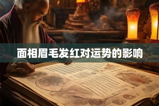 面相眉毛发红对运势的影响