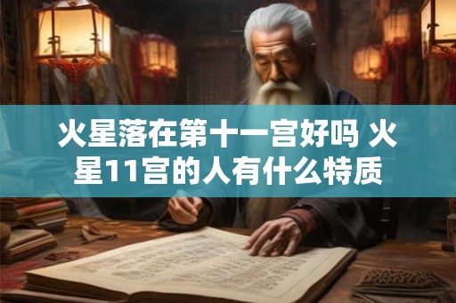 火星落在第十一宫好吗 火星11宫的人有什么特质