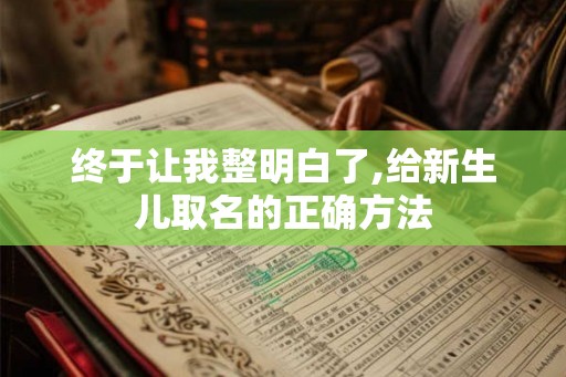 终于让我整明白了,给新生儿取名的正确方法