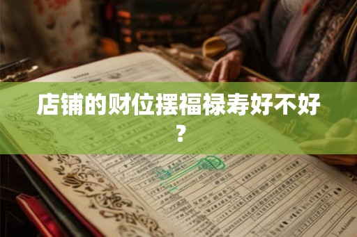 店铺的财位摆福禄寿好不好？