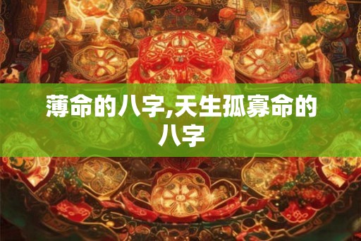 薄命的八字,天生孤寡命的八字