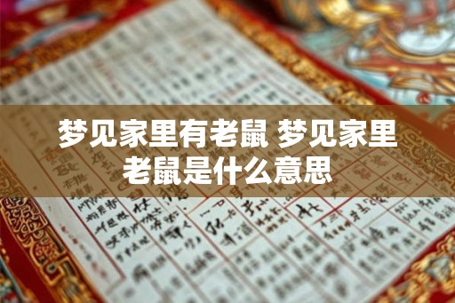 梦见家里有老鼠 梦见家里老鼠是什么意思
