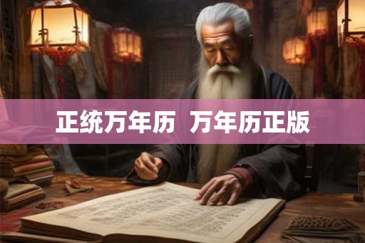 正统万年历  万年历正版