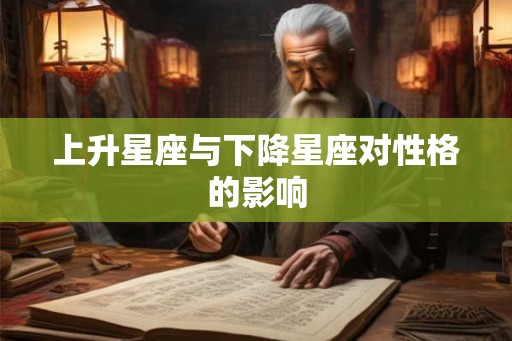 上升星座与下降星座对性格的影响