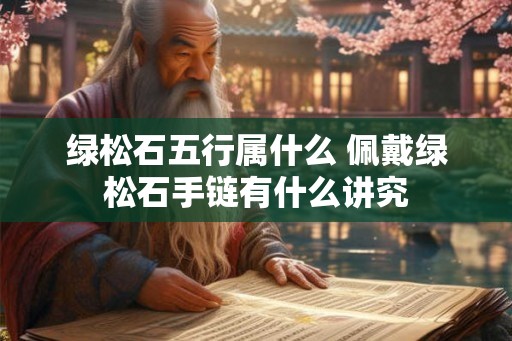 绿松石五行属什么 佩戴绿松石手链有什么讲究