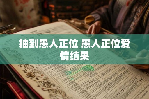 抽到愚人正位 愚人正位爱情结果