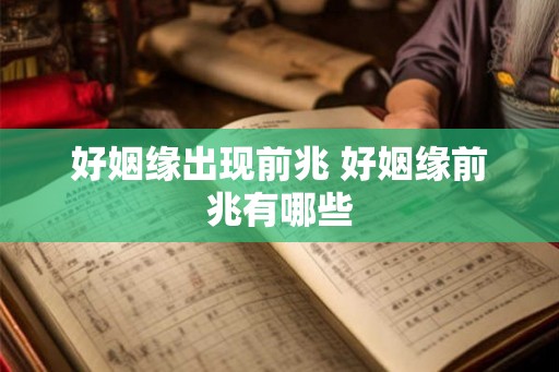 好姻缘出现前兆 好姻缘前兆有哪些