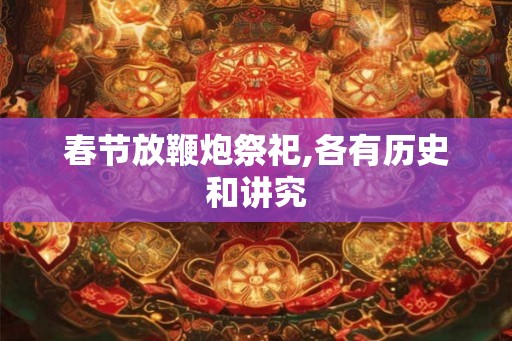 春节放鞭炮祭祀,各有历史和讲究