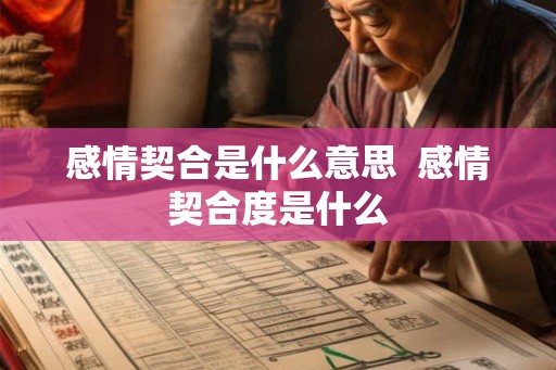 感情契合是什么意思  感情契合度是什么