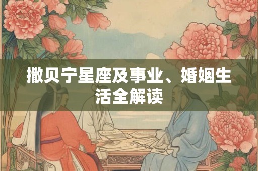 撒贝宁星座及事业、婚姻生活全解读