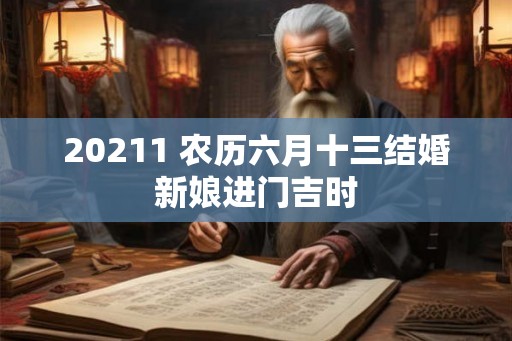 20211 农历六月十三结婚新娘进门吉时