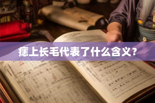 痣上长毛代表了什么含义？