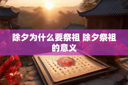 除夕为什么要祭祖 除夕祭祖的意义