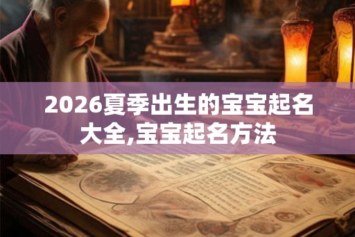 2026夏季出生的宝宝起名大全,宝宝起名方法