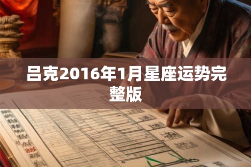 吕克2016年1月星座运势完整版