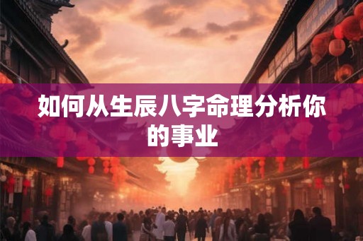 如何从生辰八字命理分析你的事业