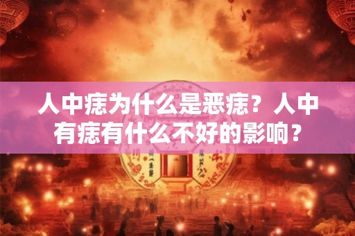 人中痣为什么是恶痣？人中有痣有什么不好的影响？