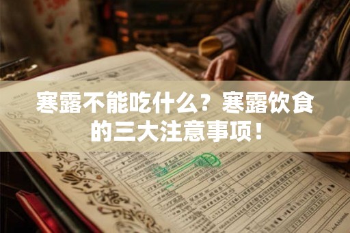 寒露不能吃什么？寒露饮食的三大注意事项！
