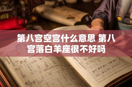 第八宫空宫什么意思 第八宫落白羊座很不好吗