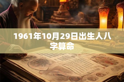 1961年10月29日出生人八字算命