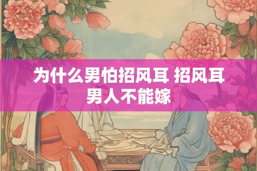 为什么男怕招风耳 招风耳男人不能嫁