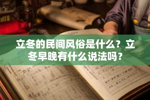 立冬的民间风俗是什么？立冬早晚有什么说法吗？
