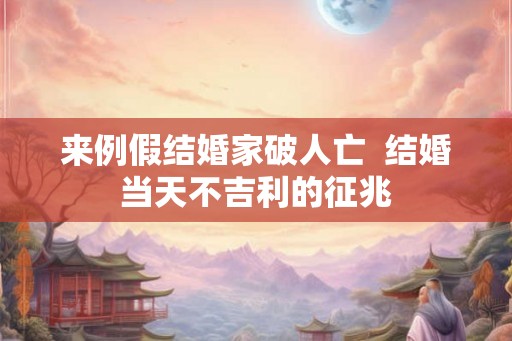 来例假结婚家破人亡  结婚当天不吉利的征兆