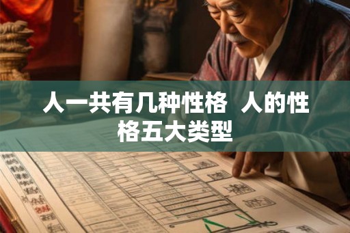 人一共有几种性格  人的性格五大类型