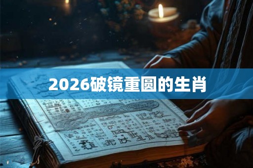 2026破镜重圆的生肖