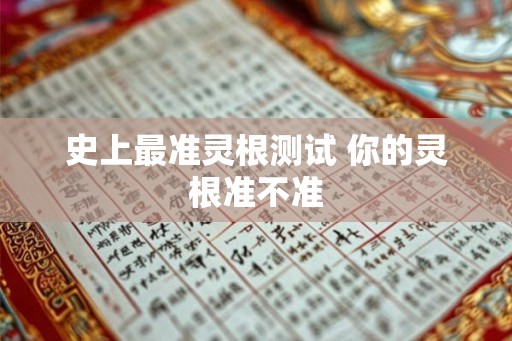 史上最准灵根测试 你的灵根准不准