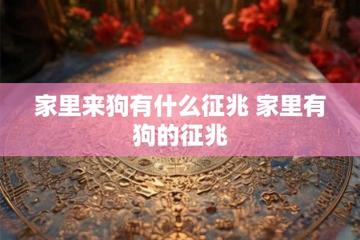 家里来狗有什么征兆 家里有狗的征兆