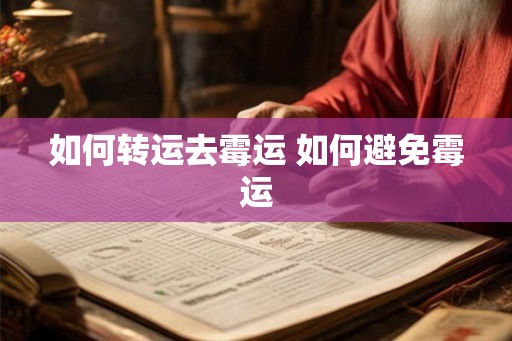 如何转运去霉运 如何避免霉运 如何转运去霉运 如何避免霉运