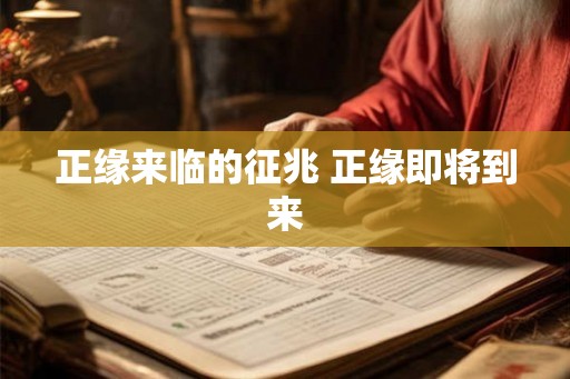 正缘来临的征兆 正缘即将到来