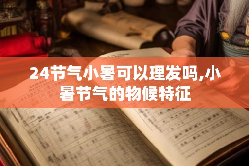 24节气小暑可以理发吗,小暑节气的物候特征