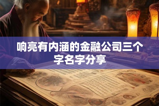 响亮有内涵的金融公司三个字名字分享