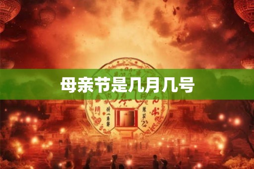 母亲节是几月几号