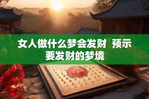 女人做什么梦会发财  预示要发财的梦境