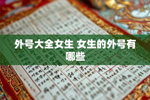 外号大全女生 女生的外号有哪些