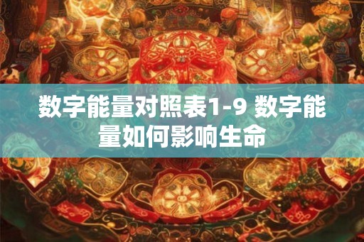 数字能量对照表1-9 数字能量如何影响生命