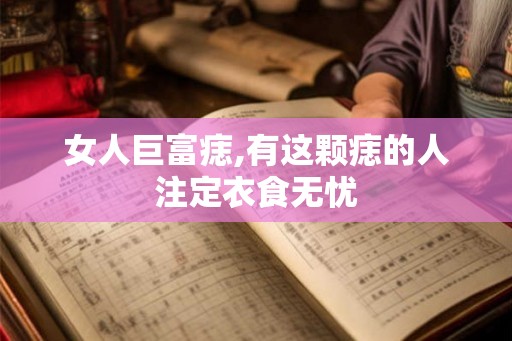女人巨富痣,有这颗痣的人注定衣食无忧