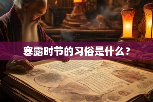寒露时节的习俗是什么？
